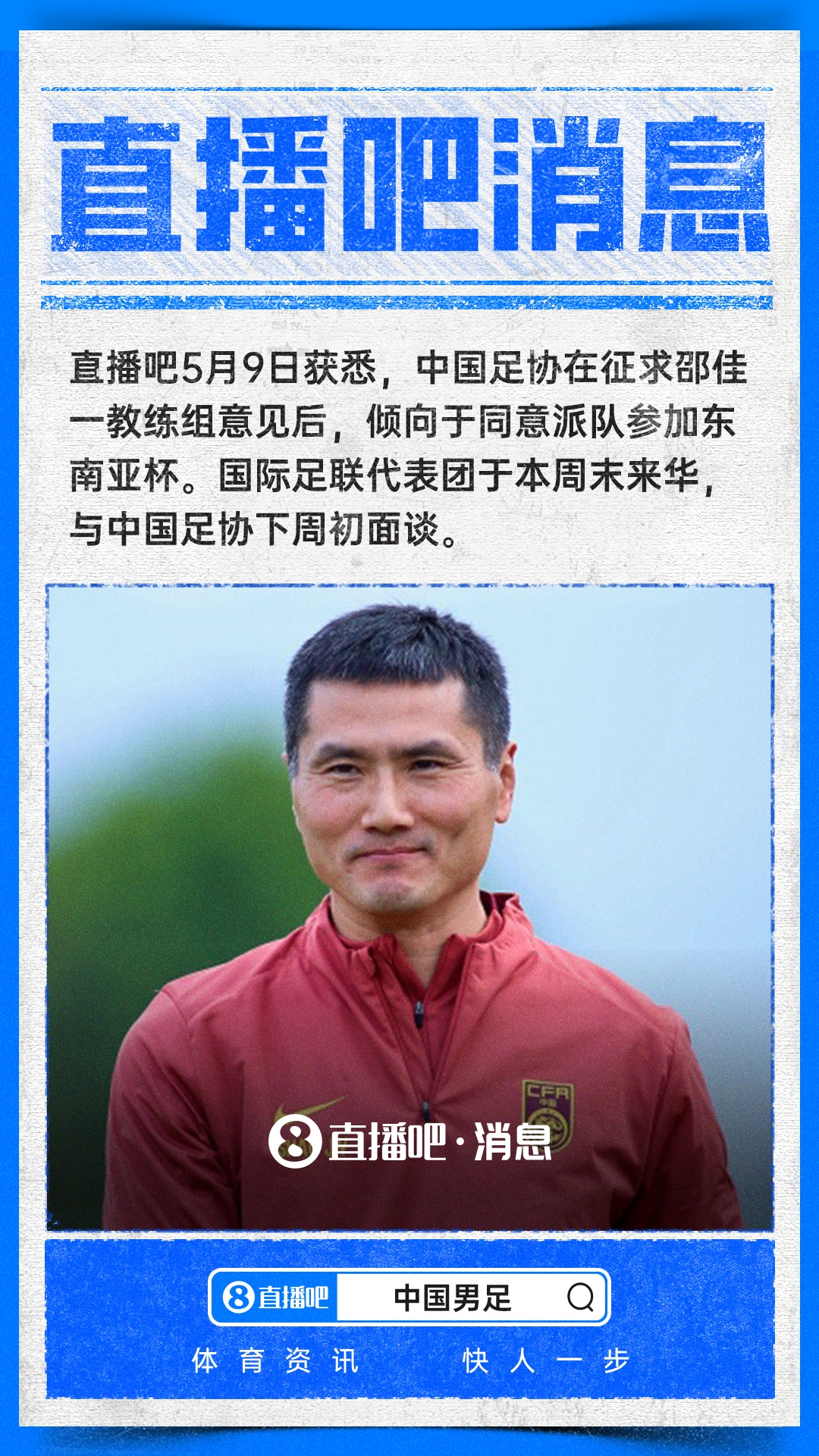 云游戏平台-直播吧：中国足协倾向于派队参加东南亚杯，下周初与国际足联面谈